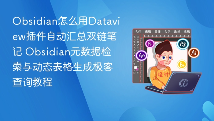 Dataview双链笔记自动汇总教程