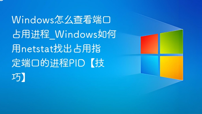 查看Windows端口占用进程方法