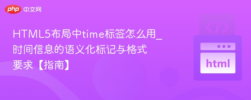 HTML5time标签使用详解与格式规范