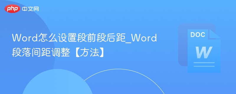 Word段落间距怎么调？简单设置方法