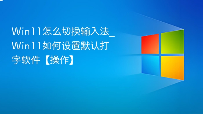 Win11切换输入法设置教程