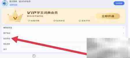 查看学王词典会员协议指南
