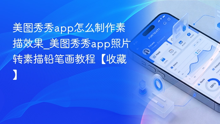 美图秀秀怎么弄素描效果？