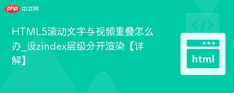 HTML5文字视频重叠解决技巧