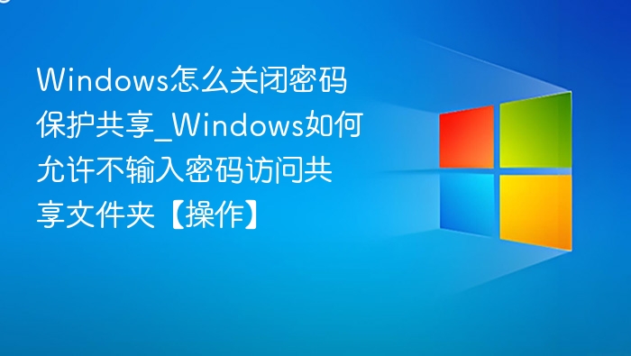 关闭Windows密码保护共享步骤详解