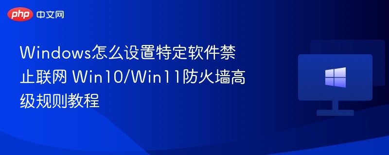 Windows禁止软件联网设置教程