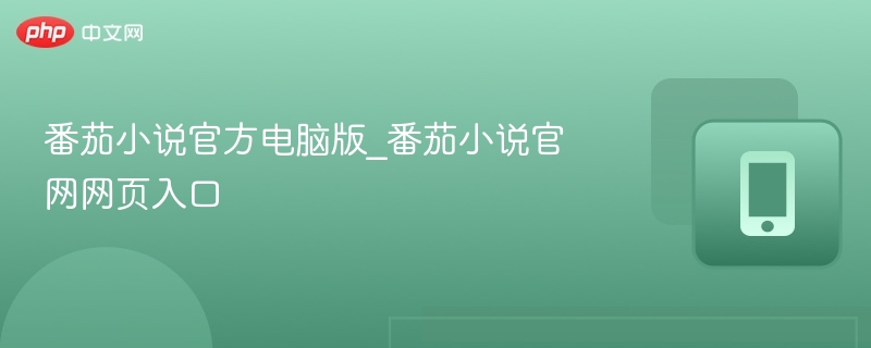 番茄小说官网入口及电脑版下载方法