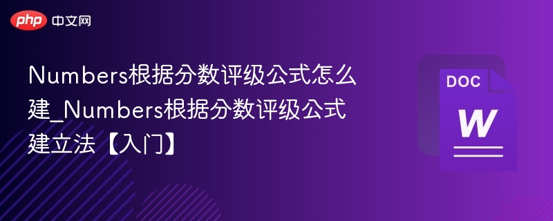 Numbers分数评级公式怎么建