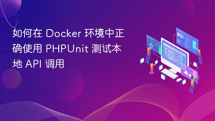 如何在 Docker 环境中正确使用 PHPUnit 测试本地 API 调用
