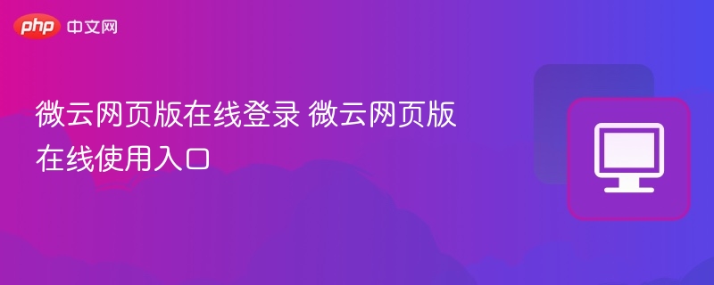 微云网页版在线登录 微云网页版在线使用入口