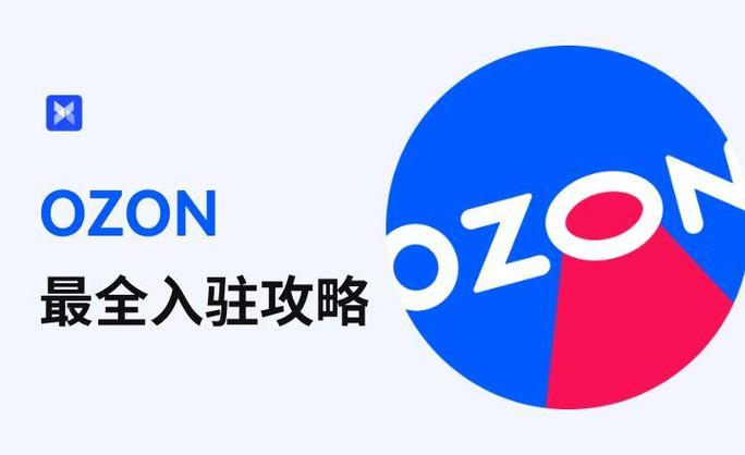 Ozon注册官方绿色通道 Ozon卖家入驻快速开通申请方法【内幕】