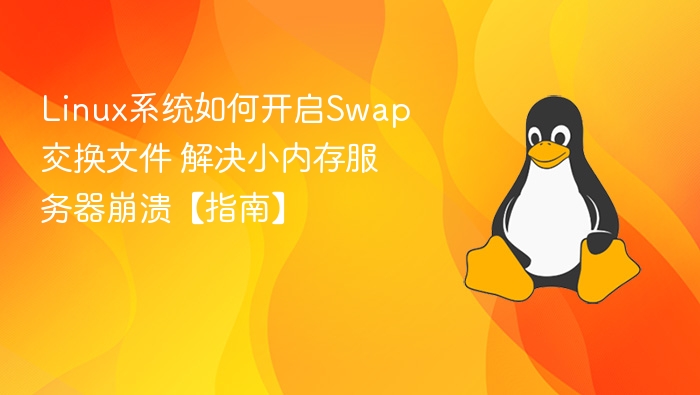 Linux系统如何开启Swap交换文件 解决小内存服务器崩溃【指南】