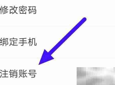 CP速配账号注销方法