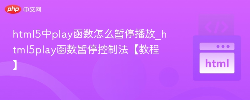HTML5play()函数如何暂停播放