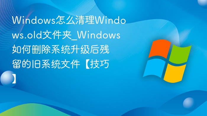 清理Windows旧文件夹的实用方法