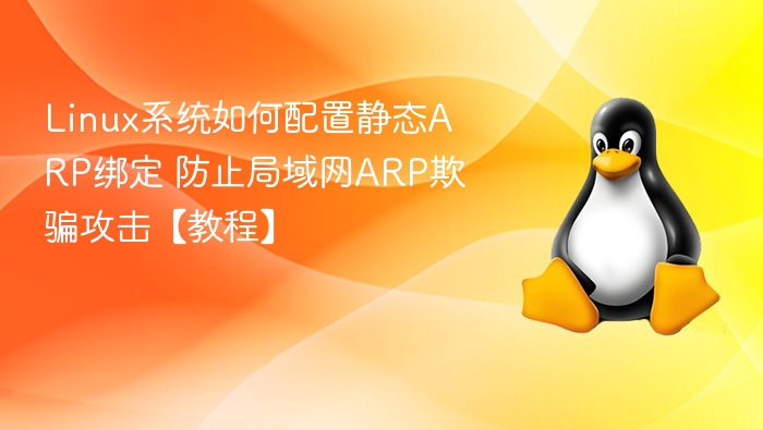 Linux系统如何配置静态ARP绑定 防止局域网ARP欺骗攻击【教程】