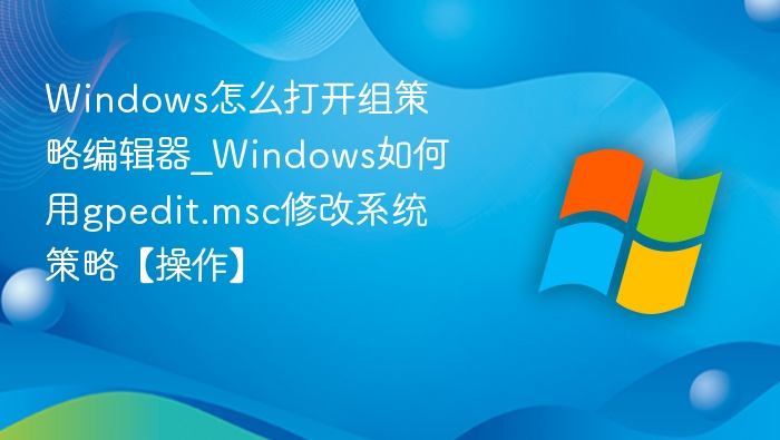 Windows组策略编辑器怎么打开