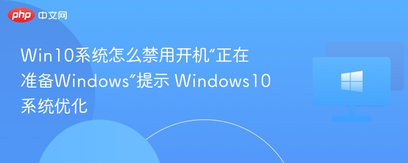Win10开机提示优化技巧分享