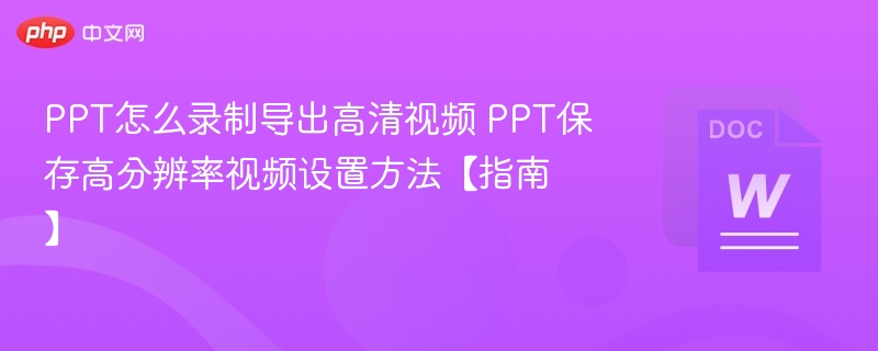 PPT高清录屏技巧PPT高分辨率保存设置