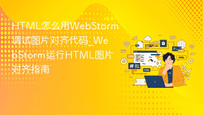 WebStorm调试图片对齐代码教程