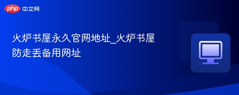 火炉书屋官网地址及备用网址