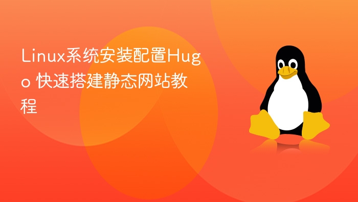 Linux快速安装Hugo建站教程
