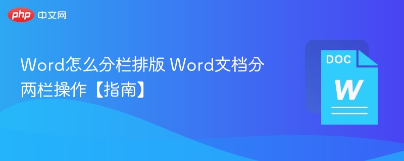 Word分栏教程：两栏操作方法