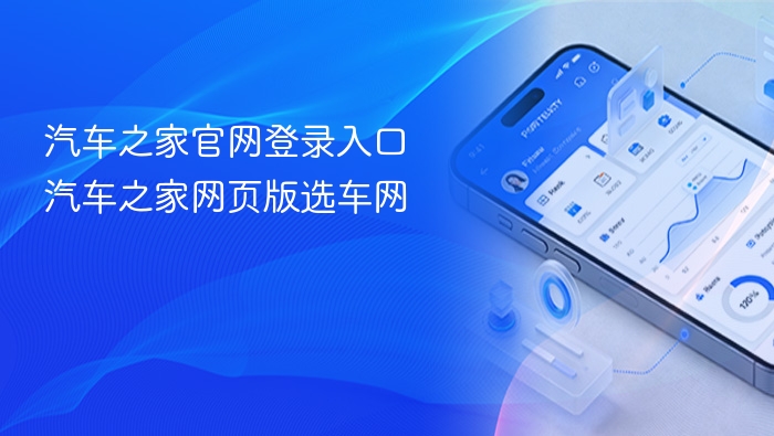 汽车之家官网登录入口 汽车之家网页版选车网