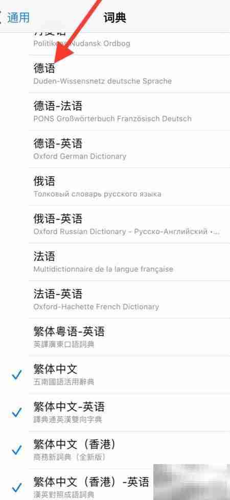 iPhone添加德语词典方法
