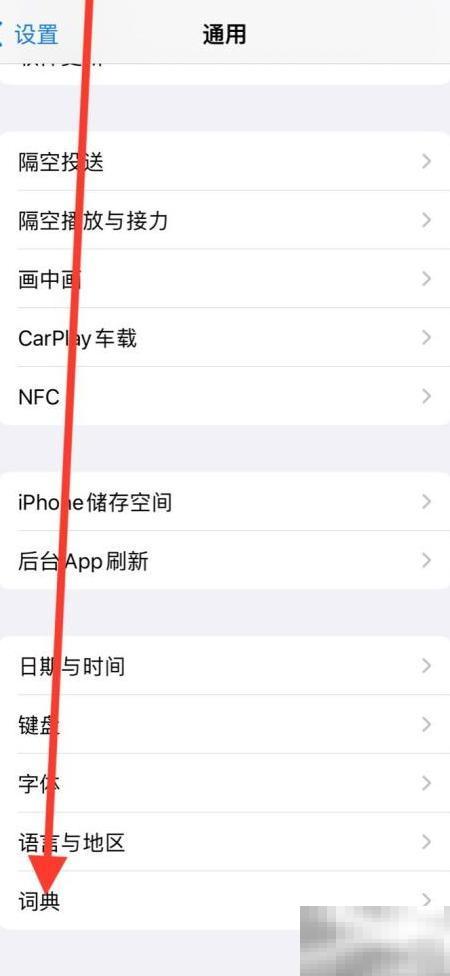 iPhone添加德语词典方法教程