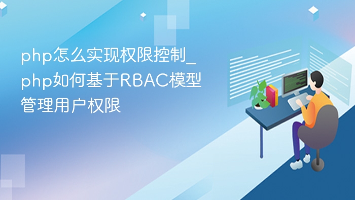 php怎么实现权限控制_php如何基于RBAC模型管理用户权限
