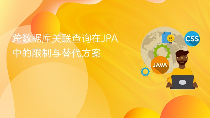 JPA跨库查询限制与解决方法