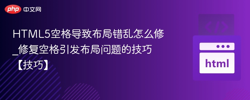 HTML5空格导致布局错乱解决方法