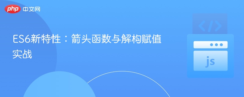 ES6新特性：箭头函数与解构赋值实战