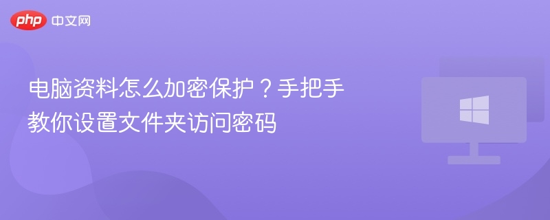 电脑资料加密方法，手把手设置文件夹密码