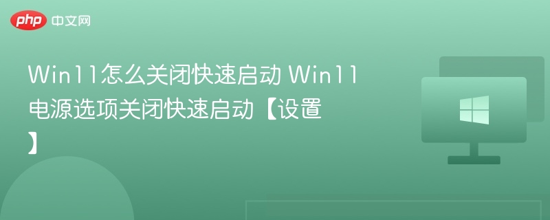 Win11关闭快速启动教程