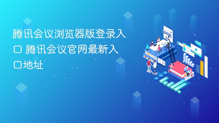 腾讯会议官网最新登录入口