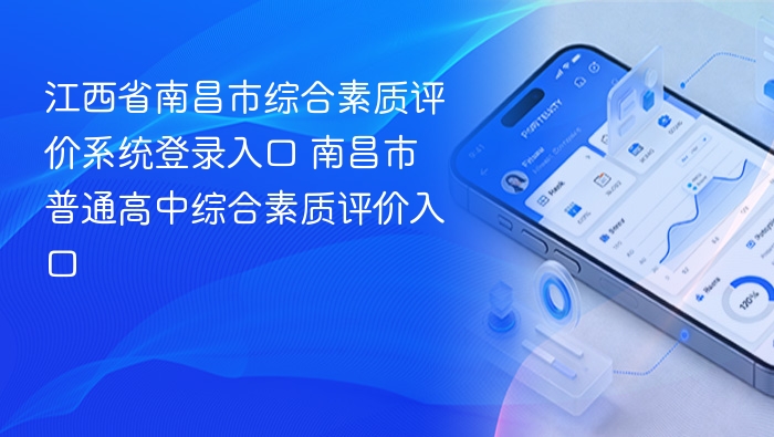 南昌综合素质评价系统登录入口