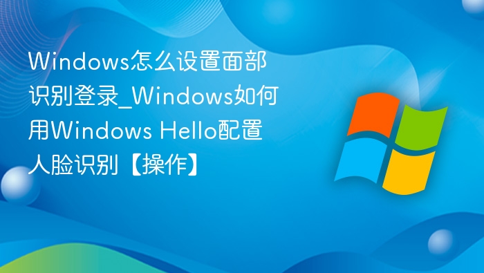 Windows人脸登录设置方法详解