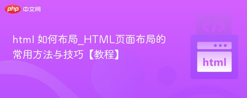HTML布局方法与技巧全解析