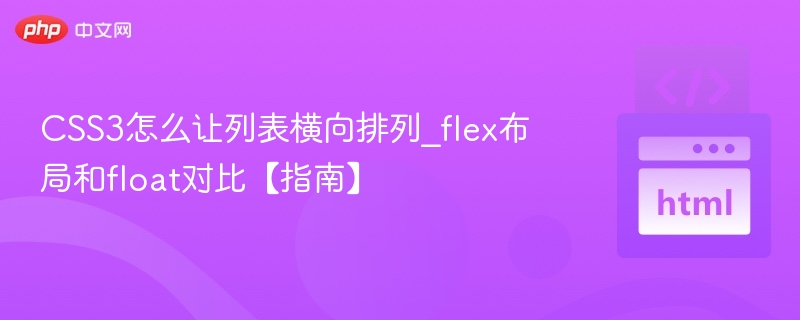 CSS3列表横向排列：flex与float对比解析