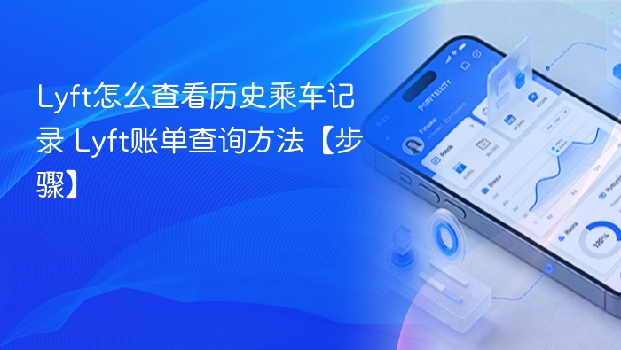 Lyft乘车记录查询步骤详解