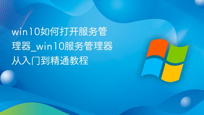 win10如何打开服务管理器_win10服务管理器从入门到精通教程