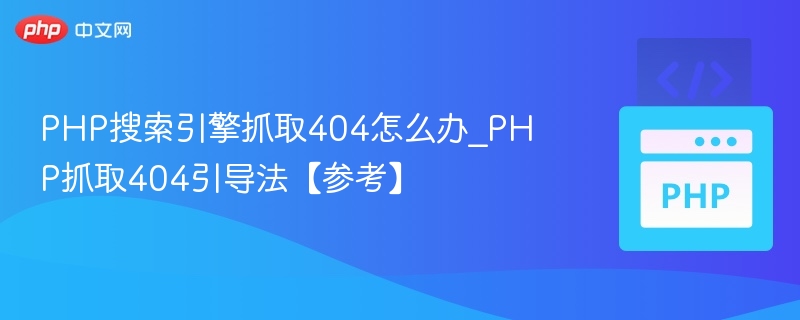 PHP处理404错误的技巧与引导方法