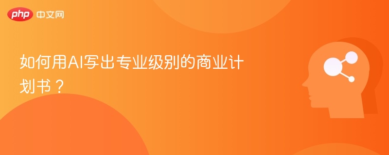 AI撰写商业计划书技巧全解析