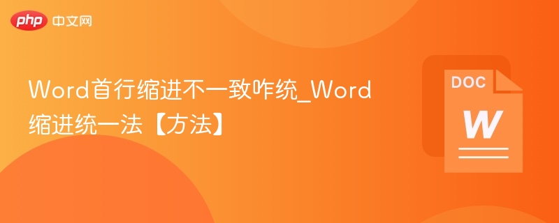 Word首行缩进不一致怎么统一？