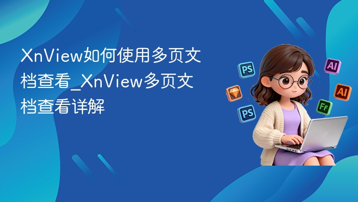 XnView多页文档查看使用教程