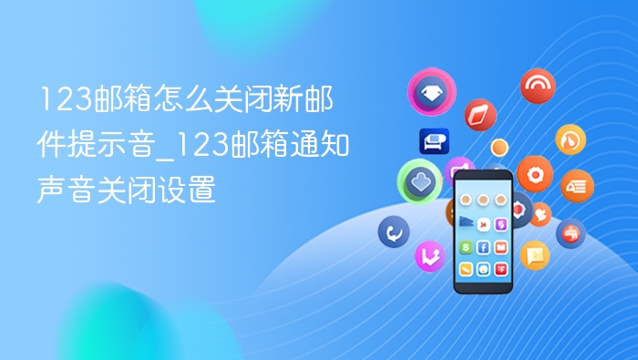 关闭123邮箱新邮件提示音方法