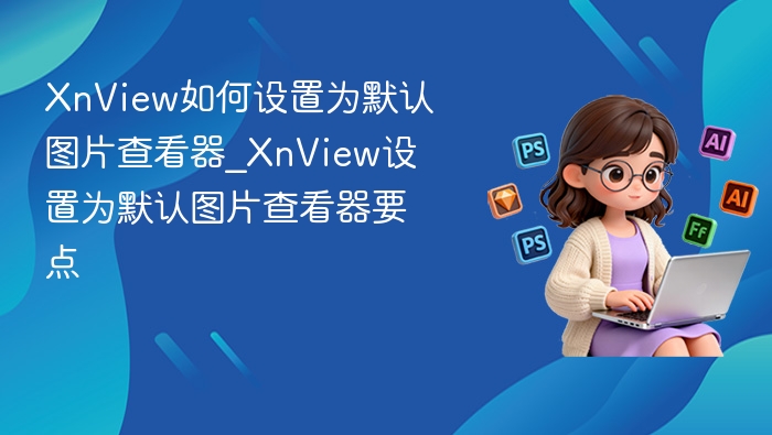 XnView设为默认图片查看器教程