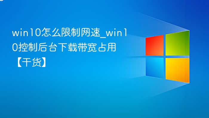 Win10限制网速方法详解
